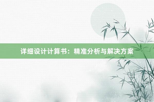 详细设计计算书：精准分析与解决方案