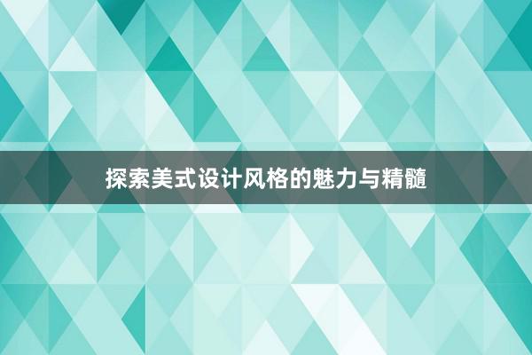 探索美式设计风格的魅力与精髓