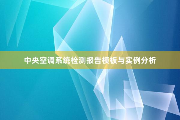 中央空调系统检测报告模板与实例分析